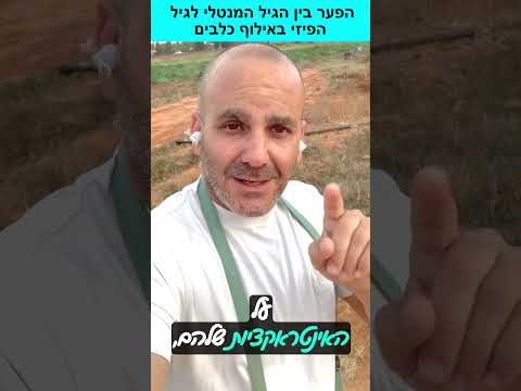 הפער הביולוגי באילוף כלבים