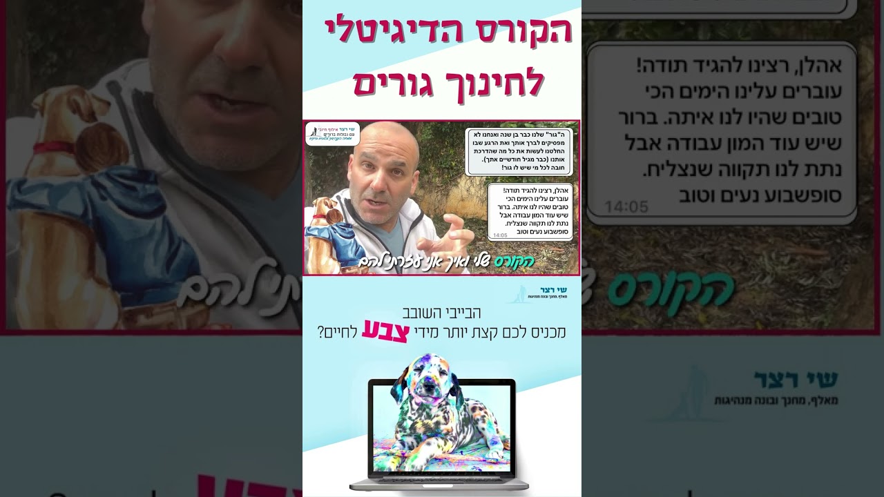 הקורס הדיגיטלי לאילוף גורים