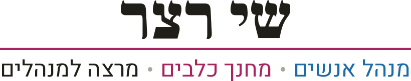 שי רצר · מנהל אנשים · מחנך כלבים · מרצה למנהלים